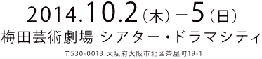 2014.10.2(木)-5(日)　梅田芸術劇場シアター・ドラマシティ